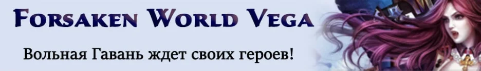 Forsaken World Vega RU - Dissidia x1
